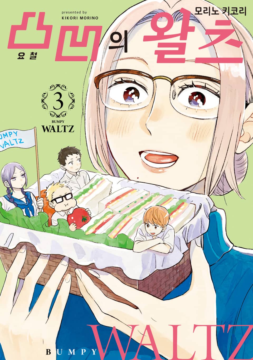 요철의 왈츠 3권