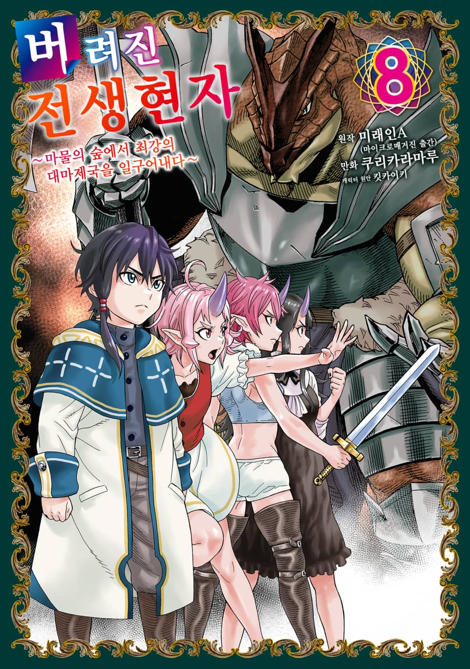 버려진 전생현자 8권 (완결)