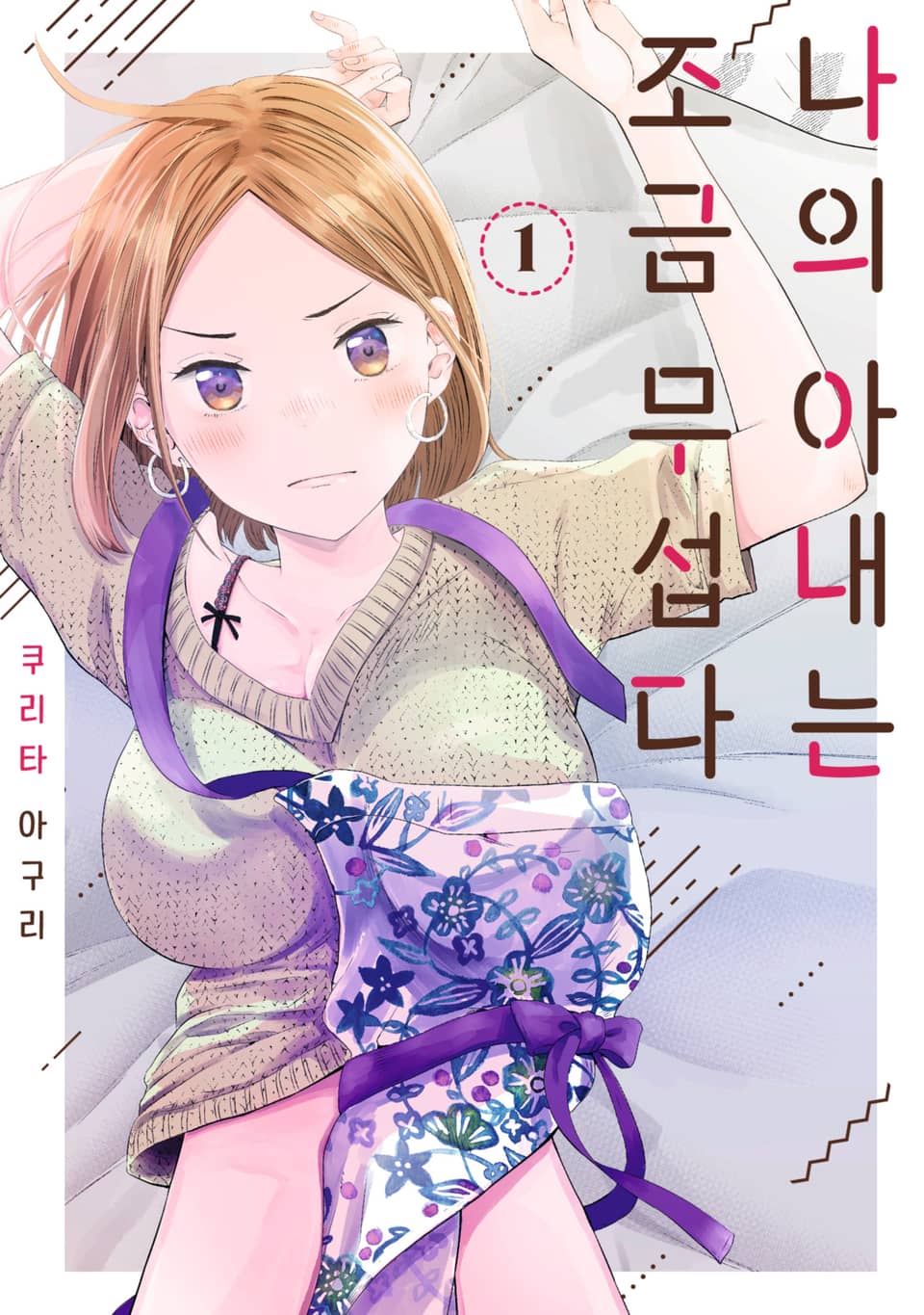 나의 아내는 조금 무섭다 1권