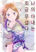 [체험판] 나의 아내는 조금 무섭다 1권