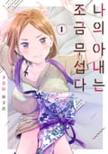 나의 아내는 조금 무섭다 1화