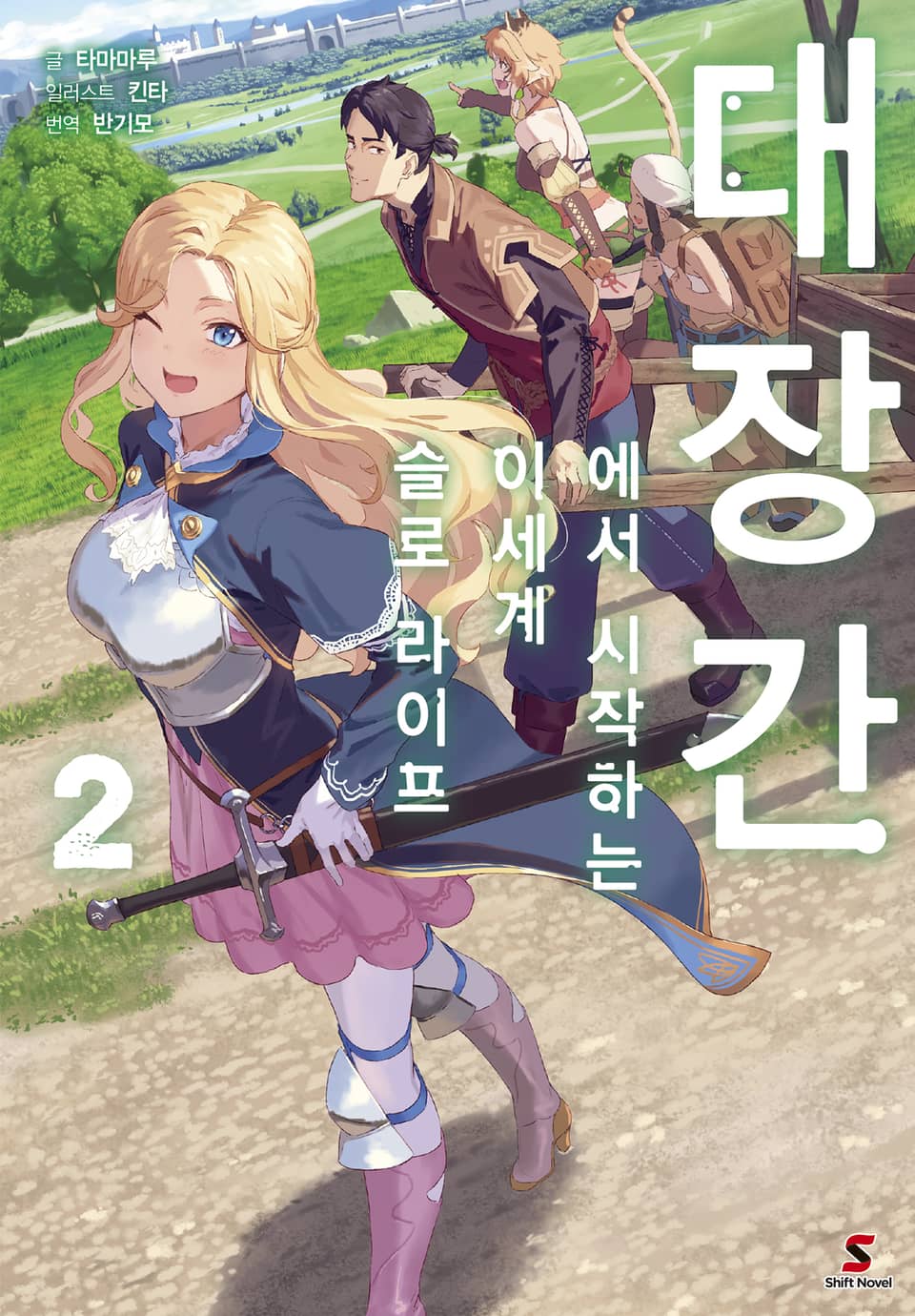 대장간에서 시작하는 이세계 슬로 라이프 2권