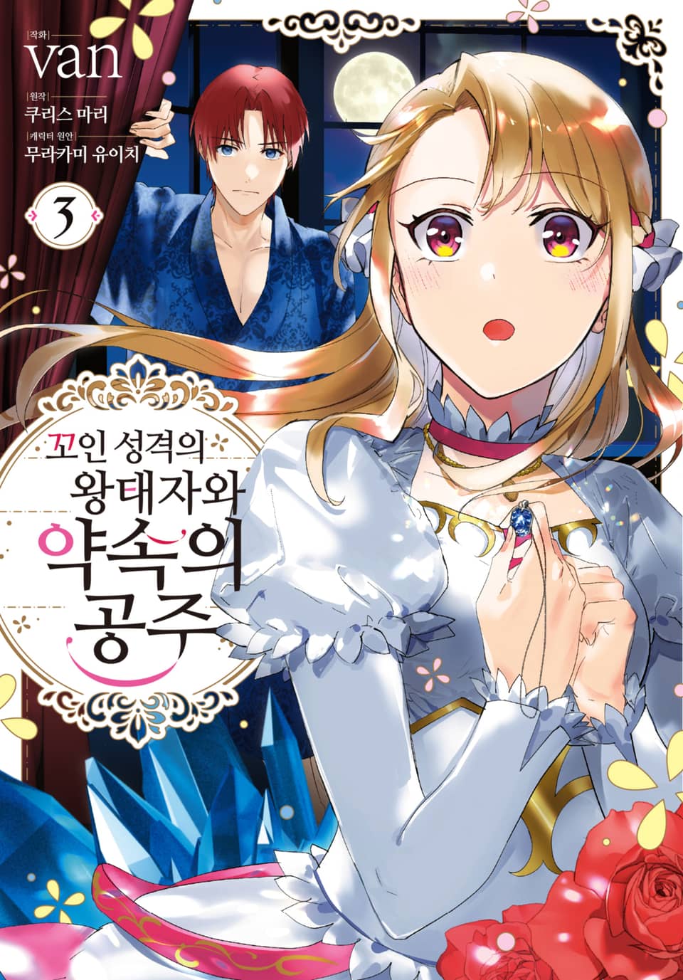 꼬인 성격의 왕태자와 약속의 공주 3권