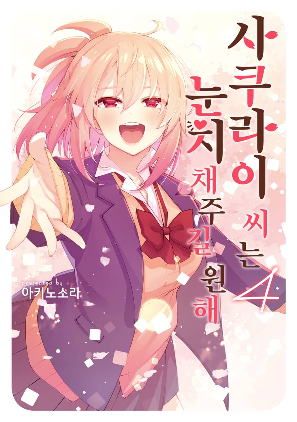 사쿠라이 씨는 눈치채주길 원해 4권 (완결)