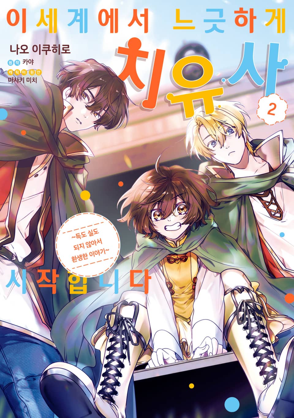 이세계에서 느긋하게 치유사 시작합니다 2권