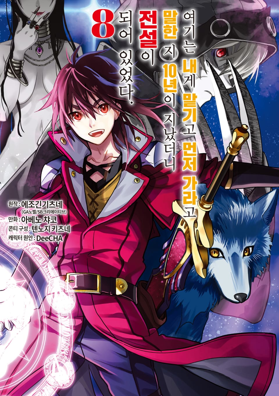 여기는 내게 맡기고 먼저 가라고 말한 지 10년이 지났더니 전설이 되어 있었다. 8권