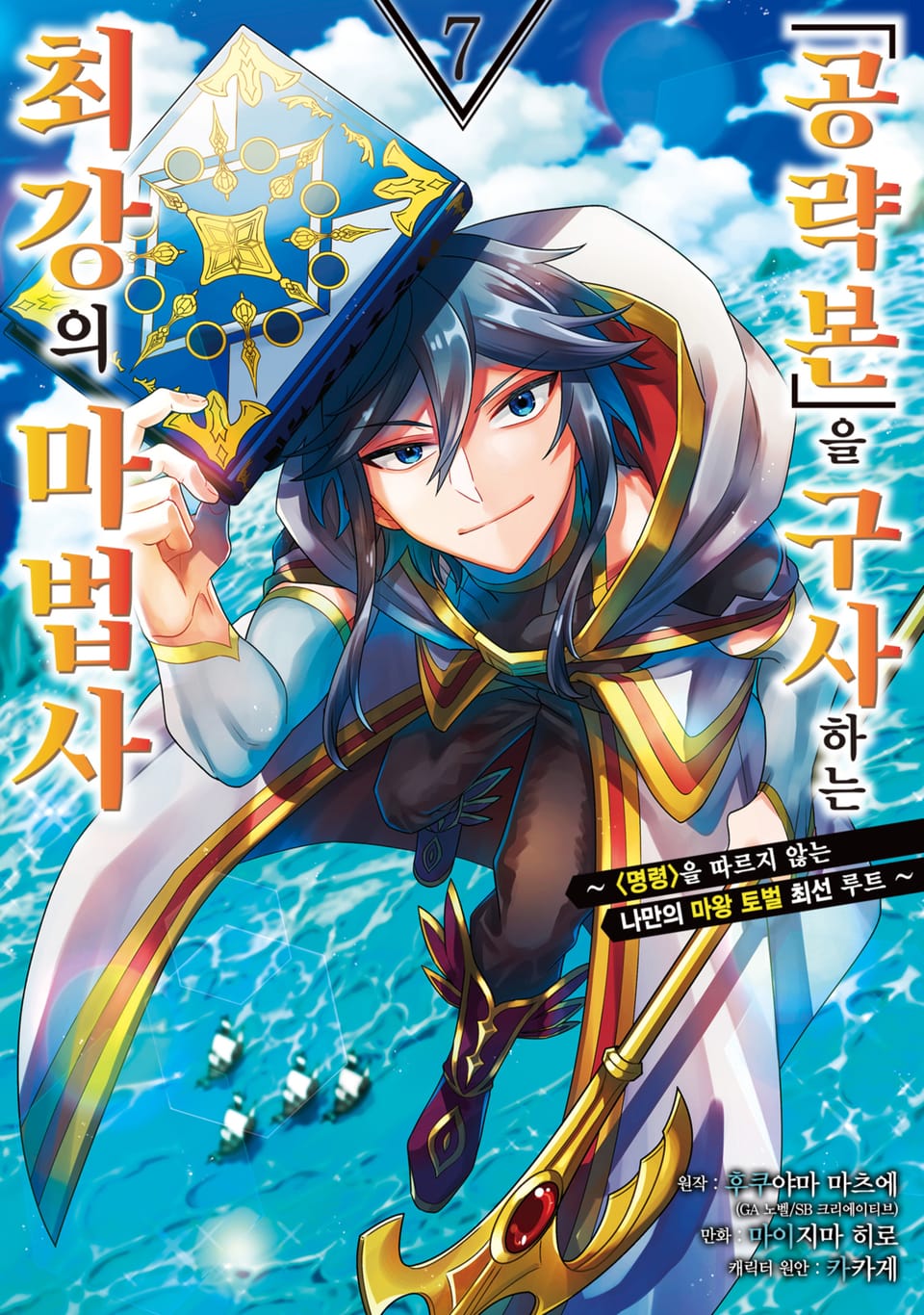 「공략본」을 구사하는 최강의 마법사 7권