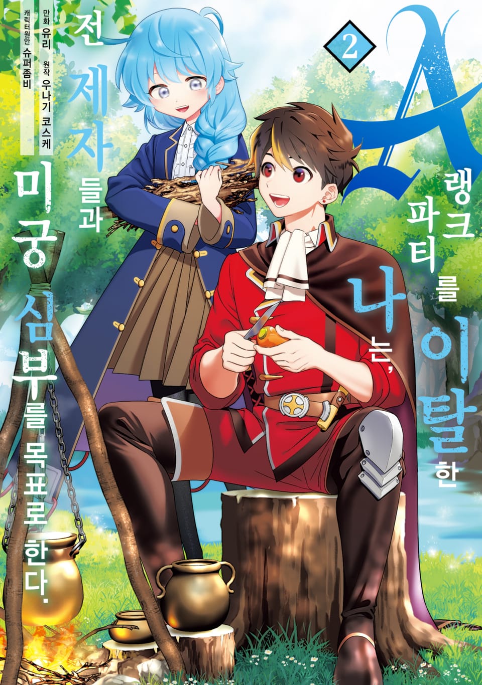 A랭크 파티를 이탈한 나는, 전 제자들과 미궁 심부를 목표로 한다. 2권