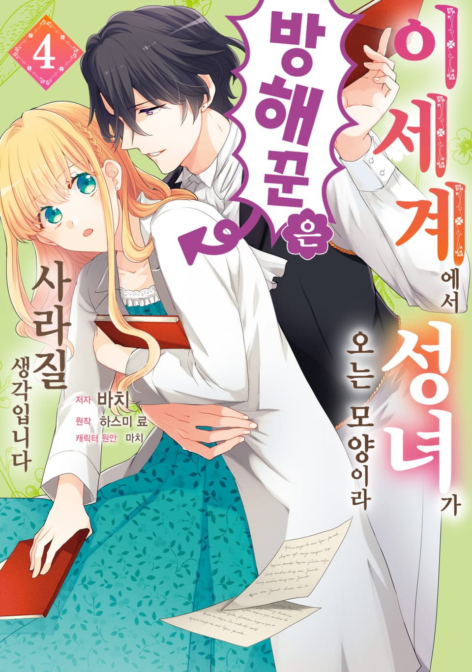 이세계에서 성녀가 오는 모양이라 방해꾼은 사라질 생각입니다 4권