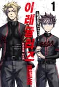 이레귤러즈 1권