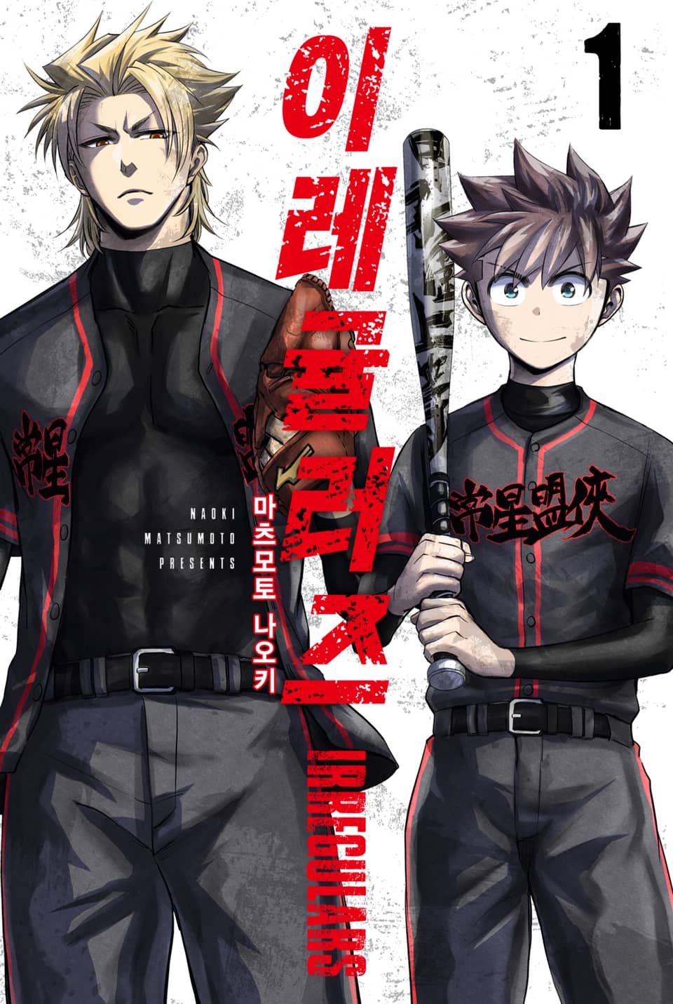 이레귤러즈 1권