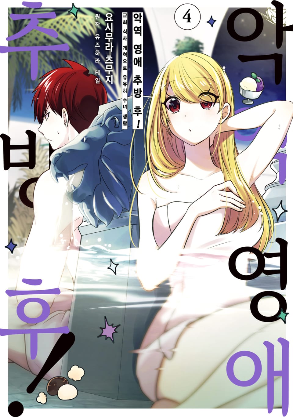 악역 영애 추방 후! 교회 식사 개혁으로 유유히 수녀 생활 4권