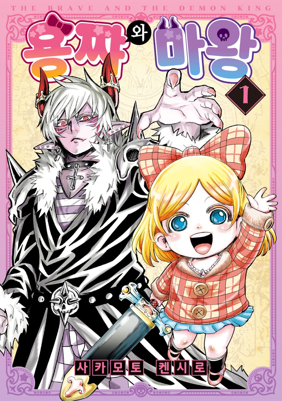 용쨔와 마왕 1권