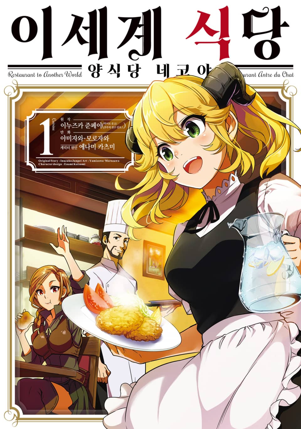 [체험판] [코믹] 이세계 식당 ~양식당 네코야~ 1권