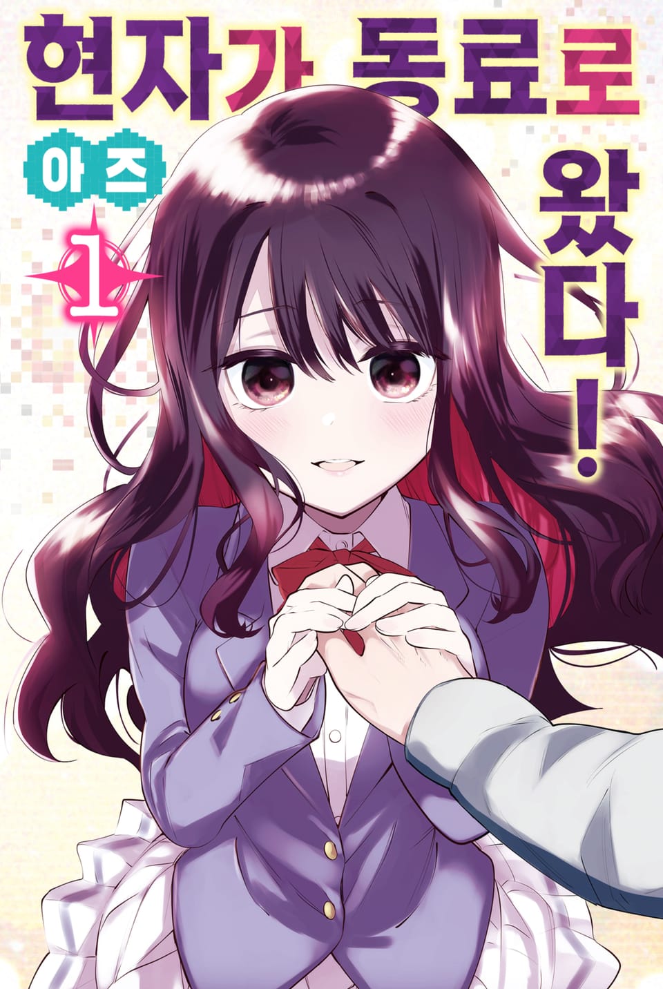 현자가 동료로 왔다! 1권