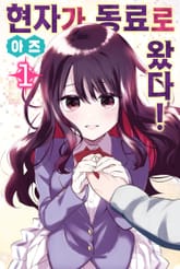 현자가 동료로 왔다! 표지 이미지