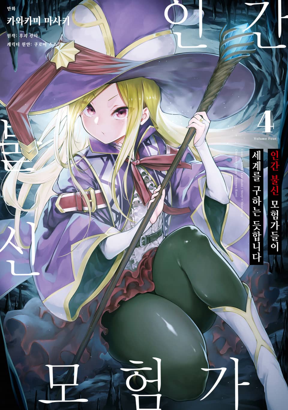 [코믹] 인간 불신 모험가들이 세계를 구하는 듯합니다 4권