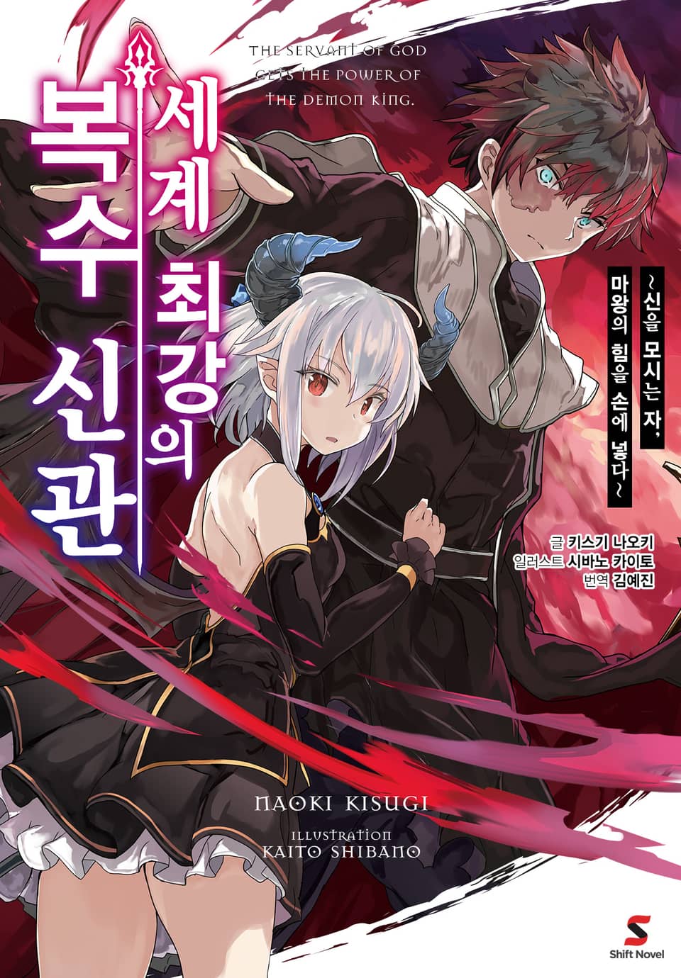 세계 최강의 복수 신관 1권