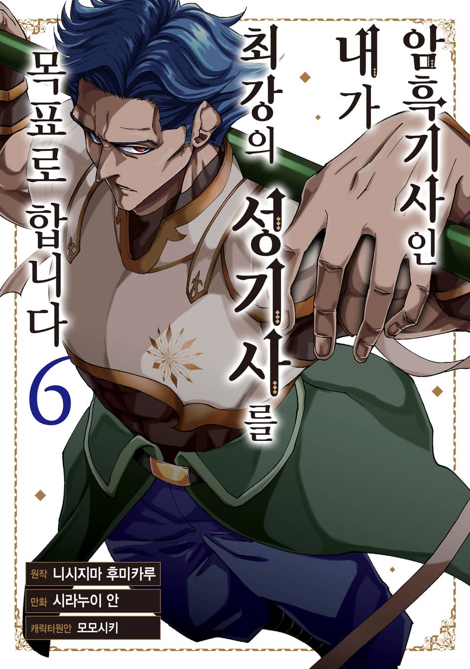 암흑기사인 내가 최강의 성기사를 목표로 합니다 6권