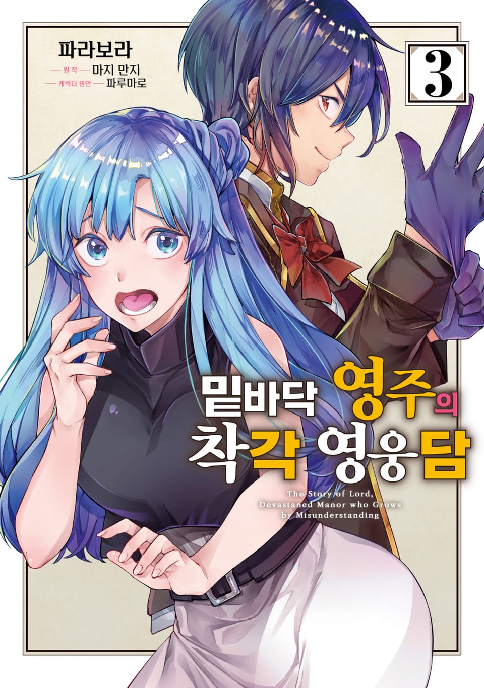 [코믹] 밑바닥 영주의 착각 영웅담 3권