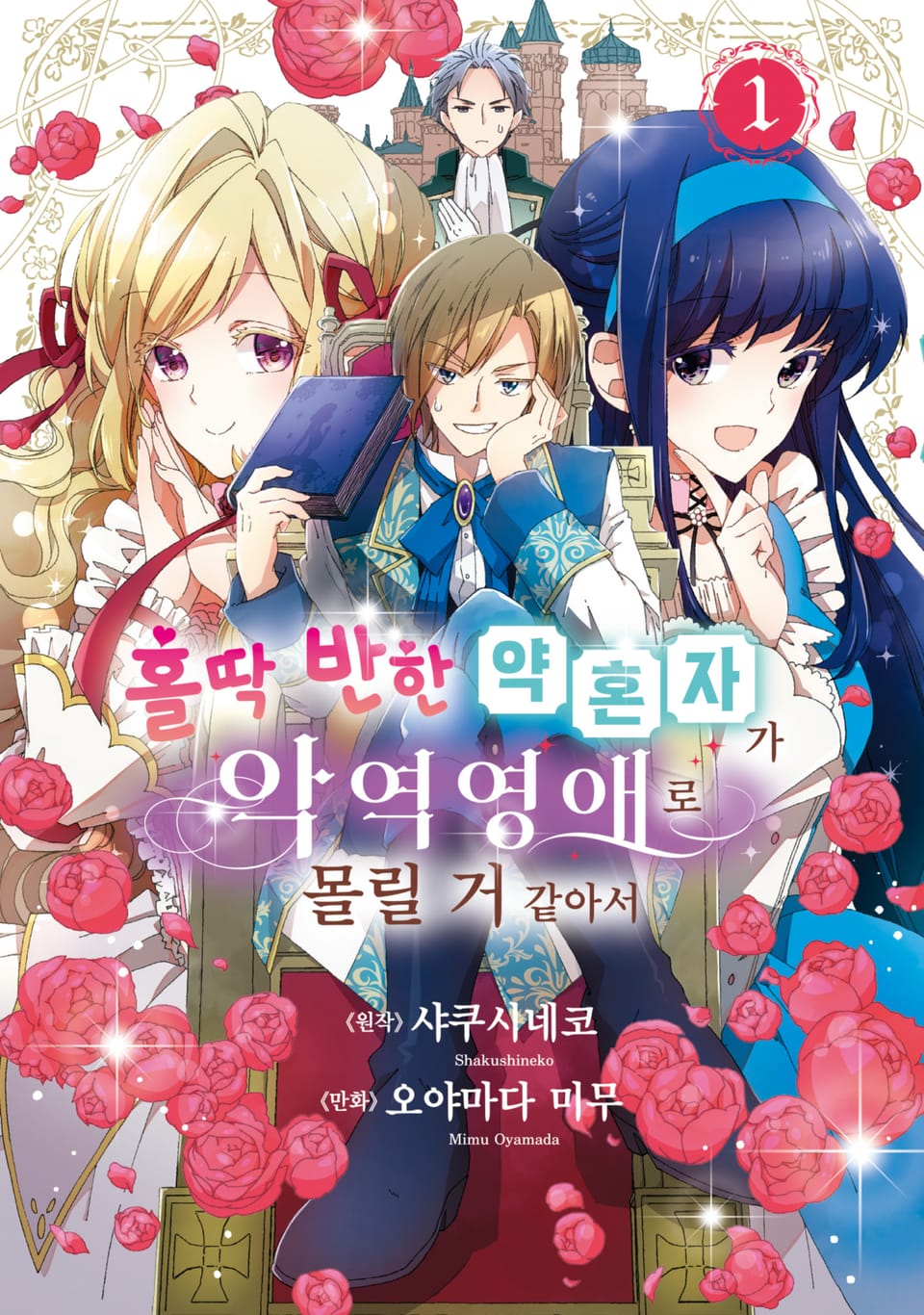 홀딱 반한 약혼자가 악역영애로 몰릴 거 같아서 1권