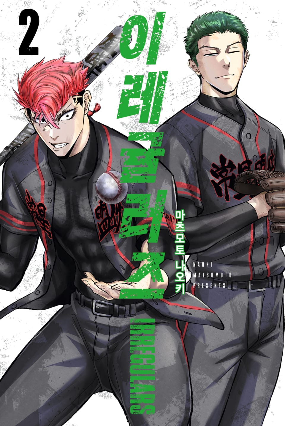 이레귤러즈 2권