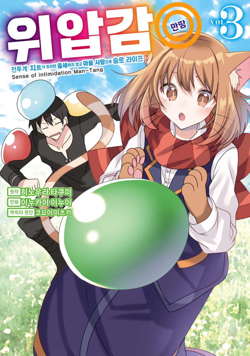 [코믹] 위압감◎(만땅) 전투계 치트가 있지만 출세하지 않고 마을 사람으로 슬로 라이프 3권 (완결)