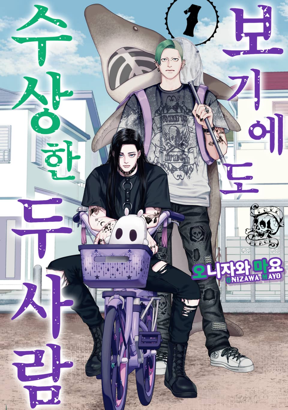 보기에도 수상한 두 사람 1권