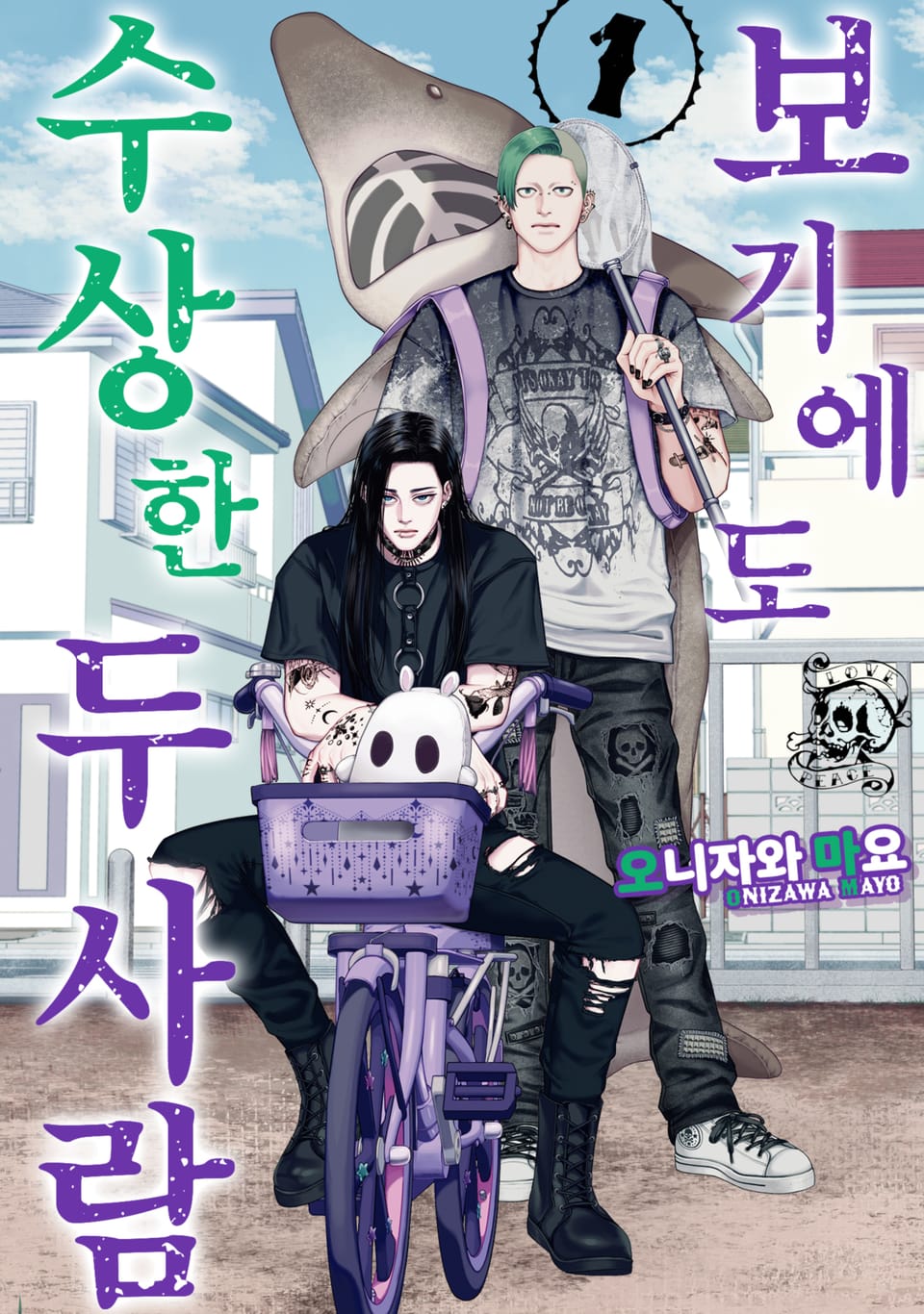 [체험판] 보기에도 수상한 두 사람 1권