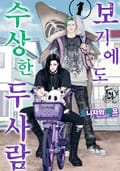 보기에도 수상한 두 사람 1화