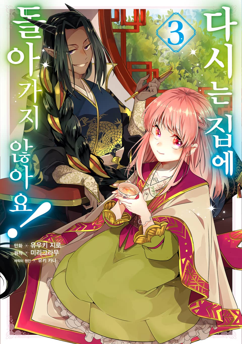 다시는 집에 돌아가지 않아요! 3권