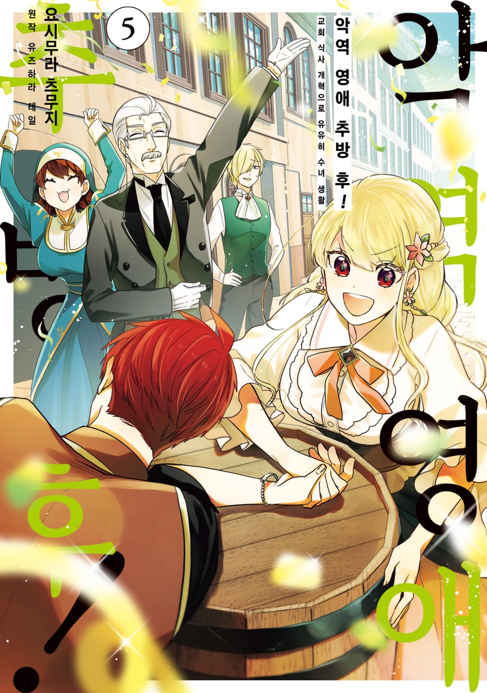 악역 영애 추방 후! 교회 식사 개혁으로 유유히 수녀 생활 5권