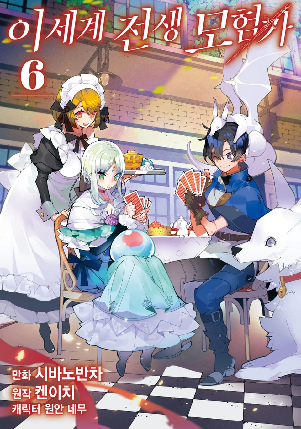 이세계 전생 모험가 6권