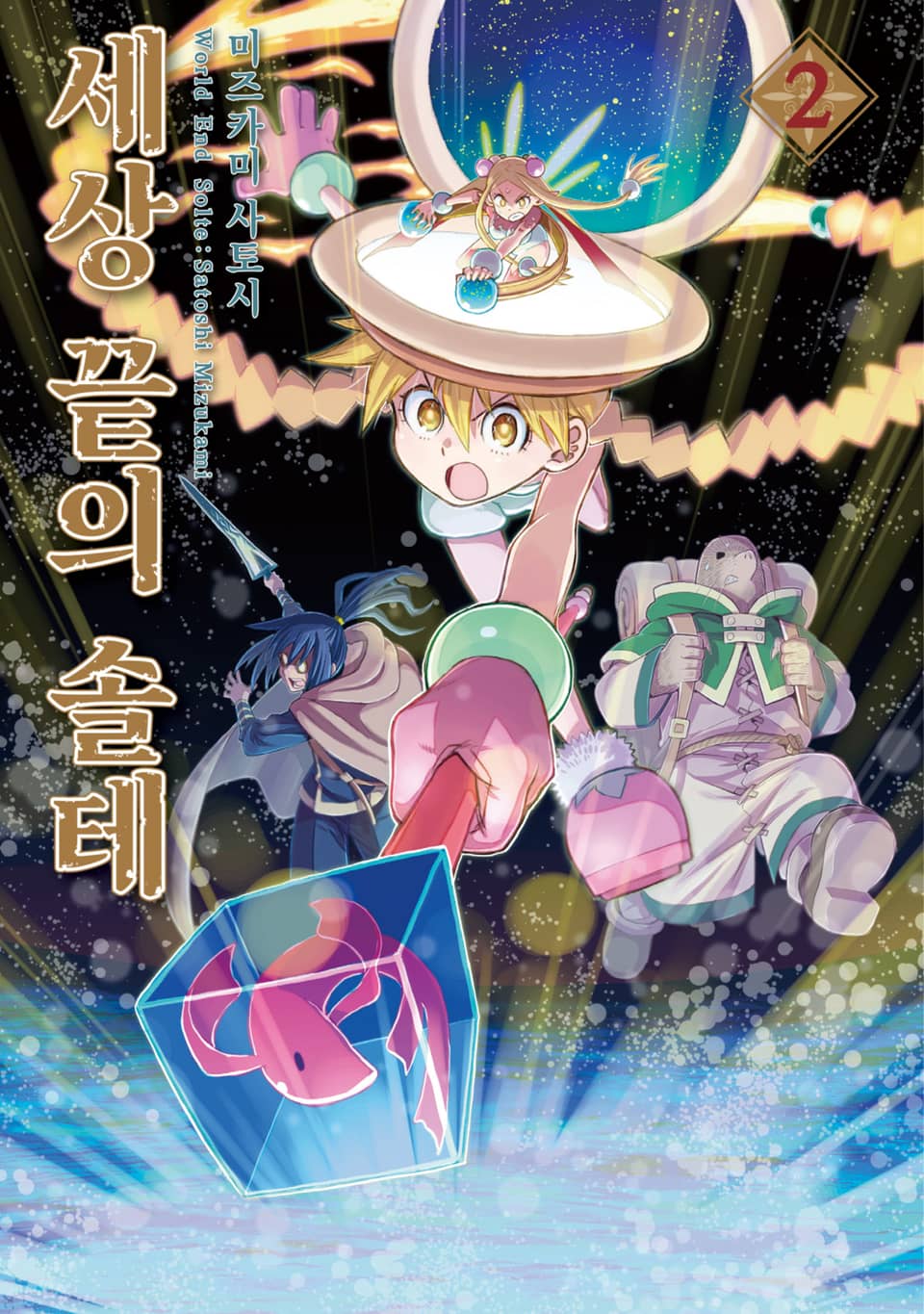 세상 끝의 솔테 2권