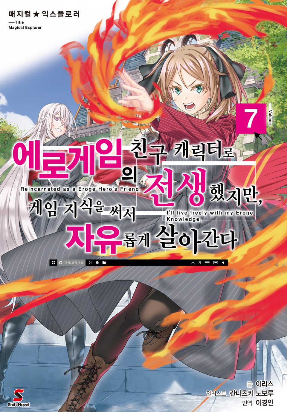 매지컬★익스플로러 ~에로게임의 친구 캐릭터로 전생했지만, 게임 지식을 써서 자유롭게 살아간다~ 7권