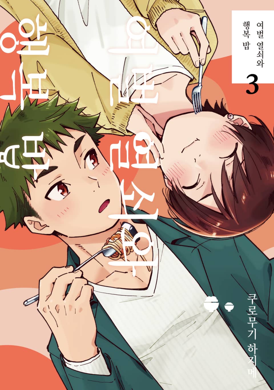 여벌 열쇠와 행복 밥 3권