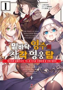 밑바닥 영주의 착각 영웅담