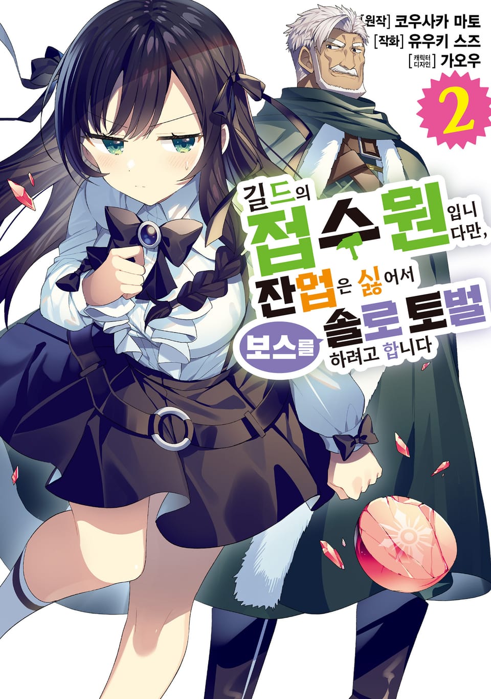 [코믹] 길드의 접수원입니다만, 잔업은 싫어서 보스를 솔로 토벌하려고 합니다 2권