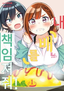 내 배를 책임져줘!