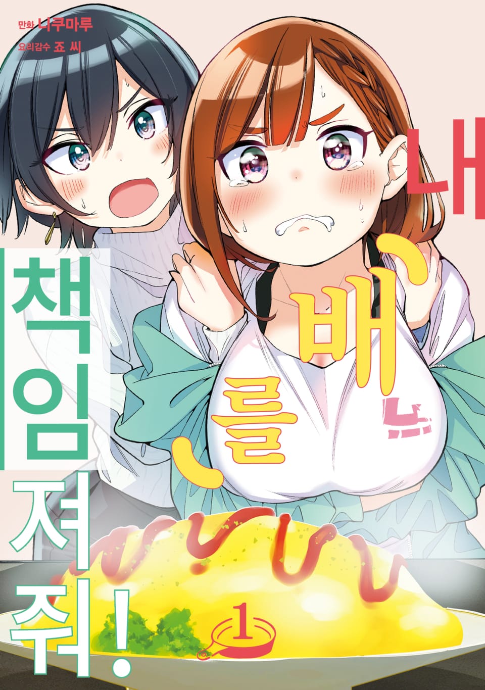 [체험판] 내 배를 책임져줘! 1권