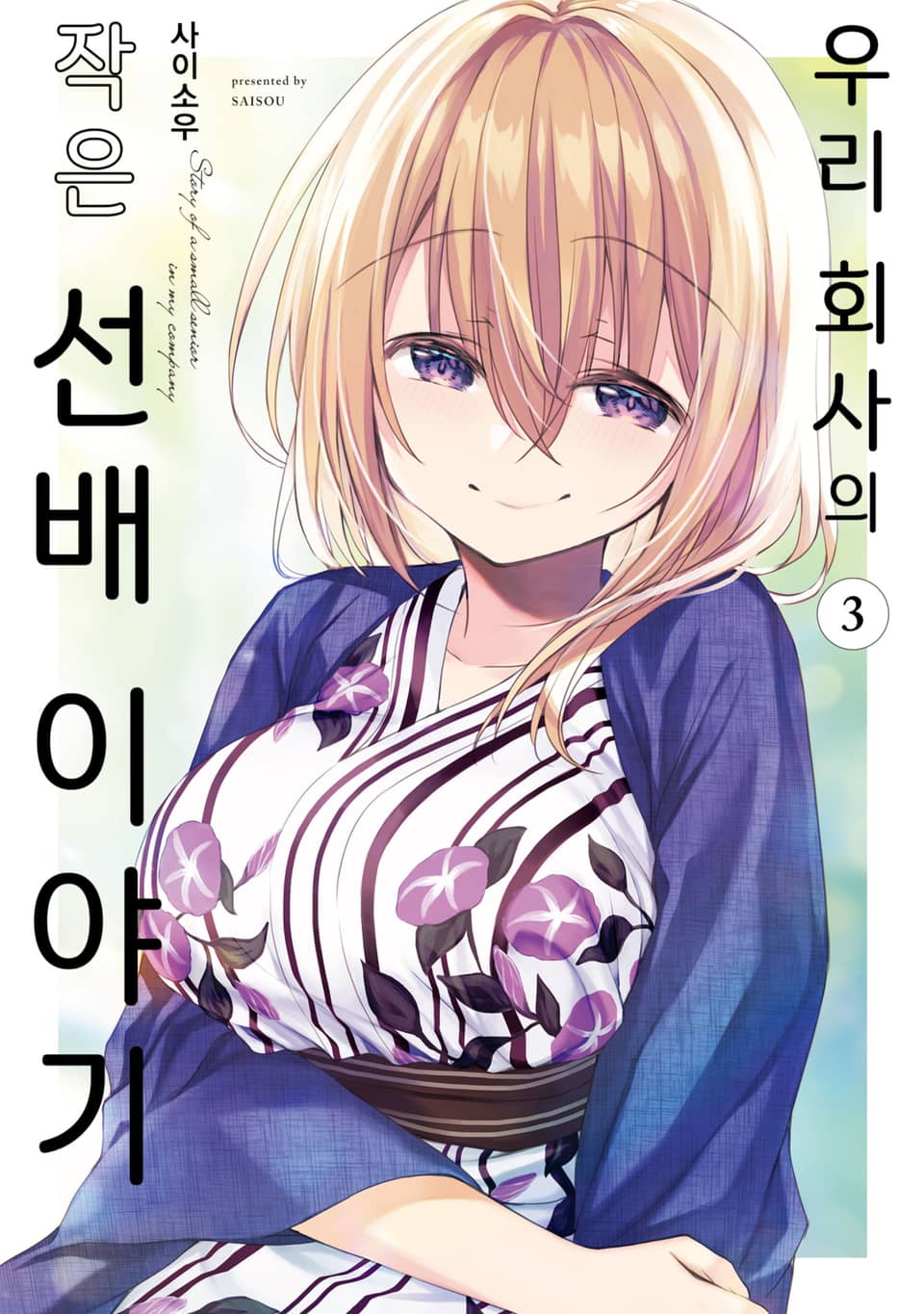 우리 회사의 작은 선배 이야기 3권