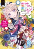 환생영애는 정령에게 사랑받아 최강입니다…만, 평범하게 사랑하고 싶어!@COMIC 1화
