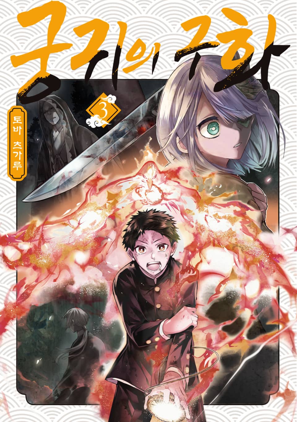 궁귀의 구화 3권
