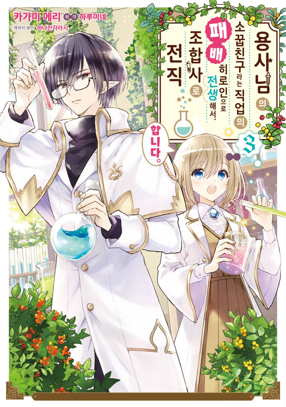 용사님의 소꿉친구라는 직업의 패배 히로인으로 전생해서, 조합사로 전직합니다. 3권