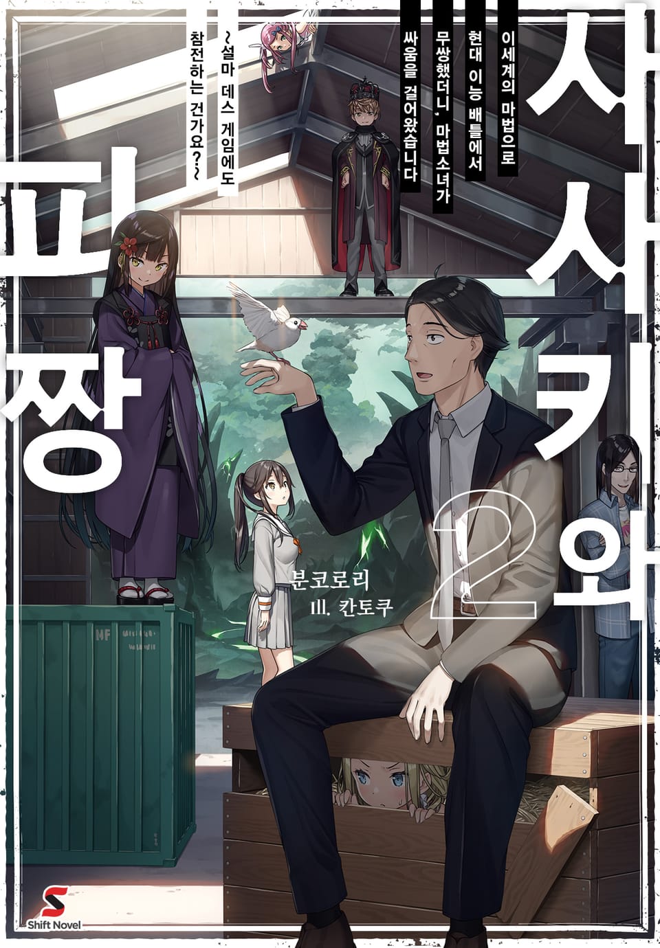 사사키와 피짱 2권