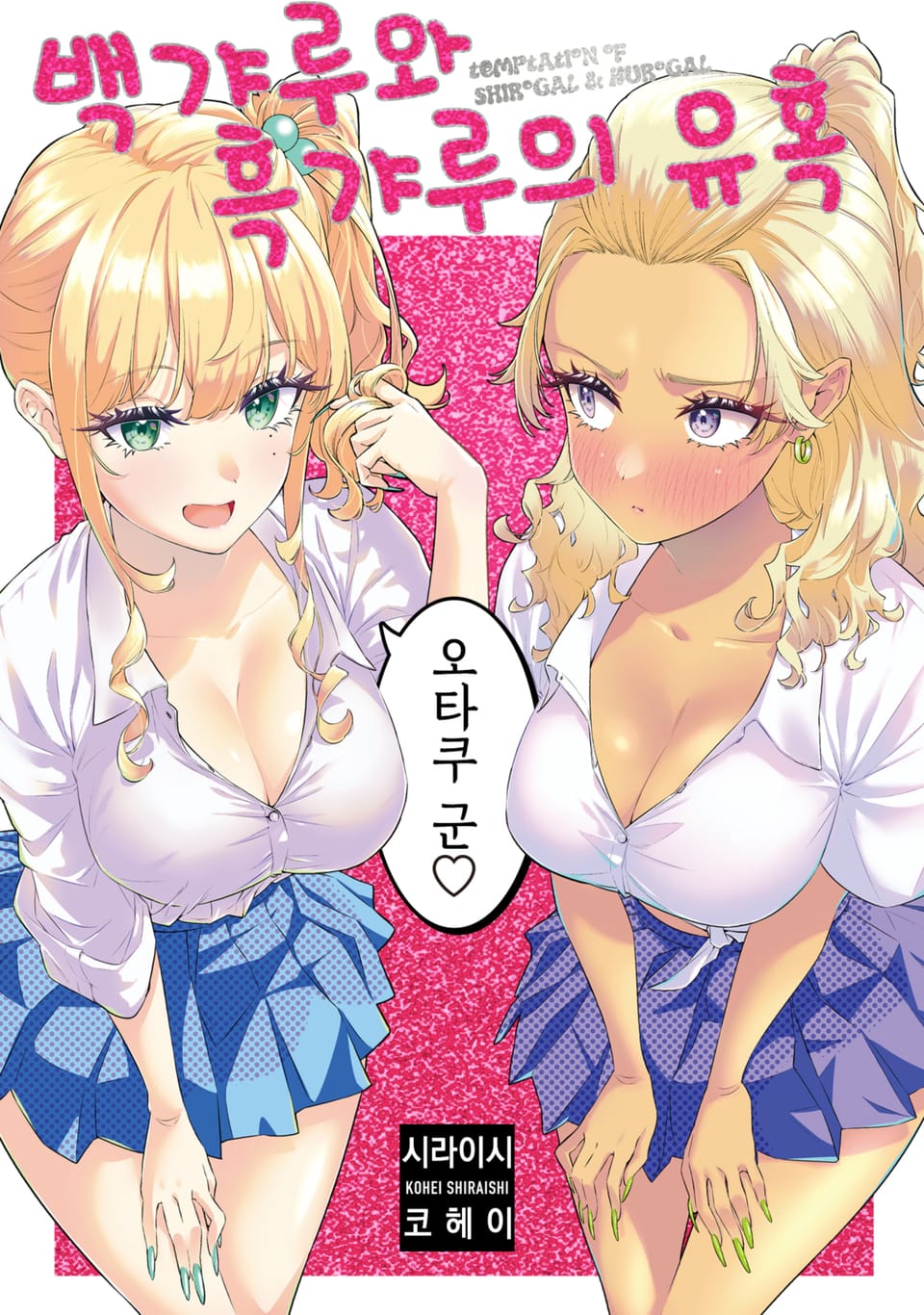 [체험판] 백갸루와 흑갸루의 유혹