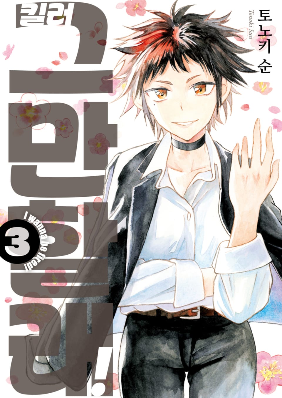 킬러 그만할래! 3권