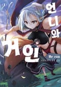 [체험판] 언니와 거인 ~아가씨가 이세계 전생~ 1권