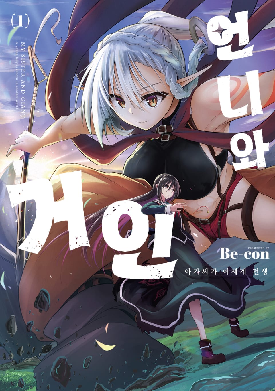 [체험판] 언니와 거인 ~아가씨가 이세계 전생~ 1권