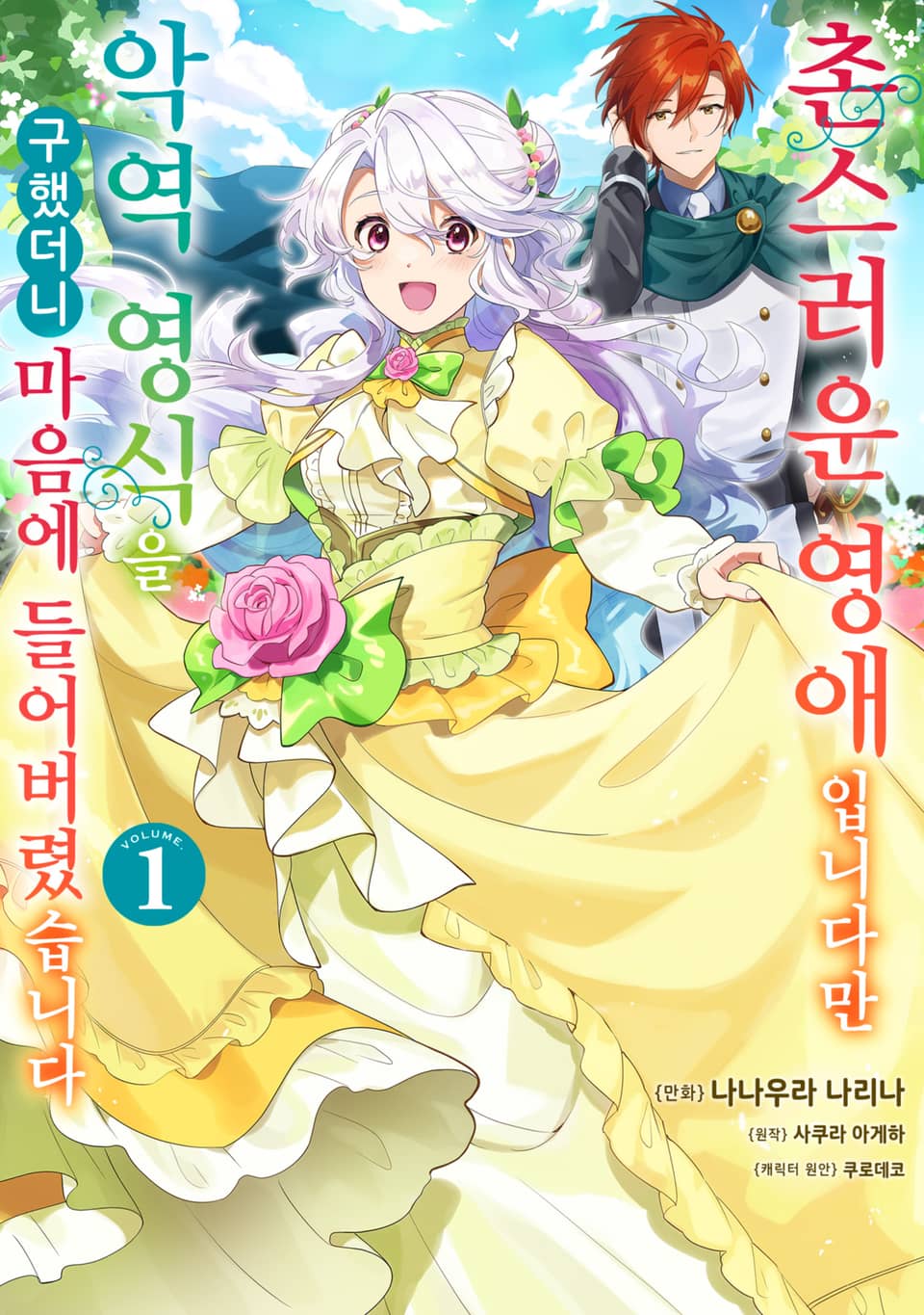 [체험판] 촌스러운 영애입니다만 악역 영식을 구했더니 마음에 들어버렸습니다 1권